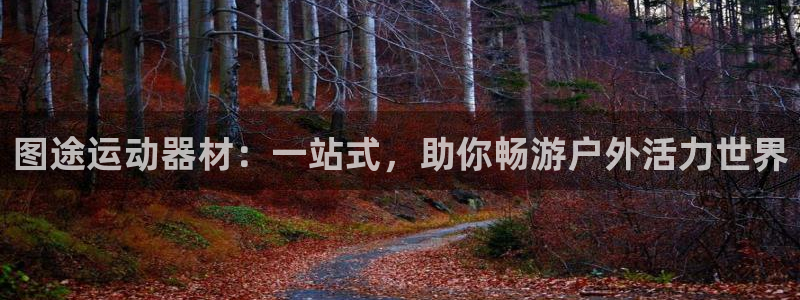 风速体育官方正版app神州：图途运动器材：一站式，助你畅游户