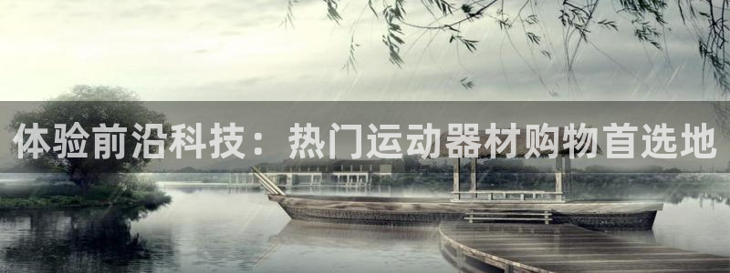 风速体育官方正版app官方：体验前沿科技：热门运动器