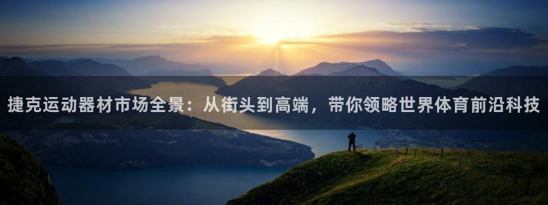 风速体育官方正版app集团简介：捷克运动器材市场全景：从街头