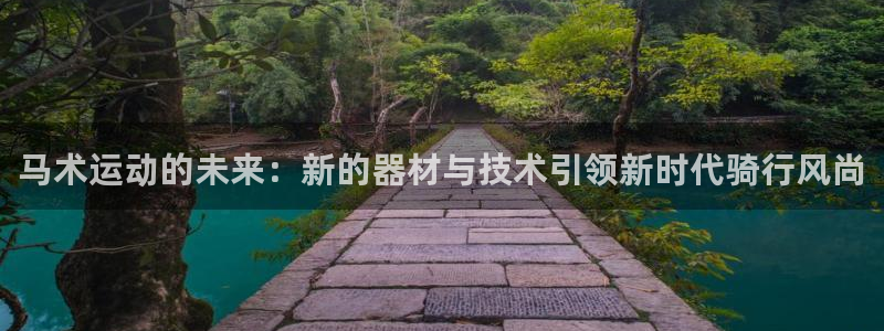 风速体育官网下载招商电话号码查询是多少：马术运动的未