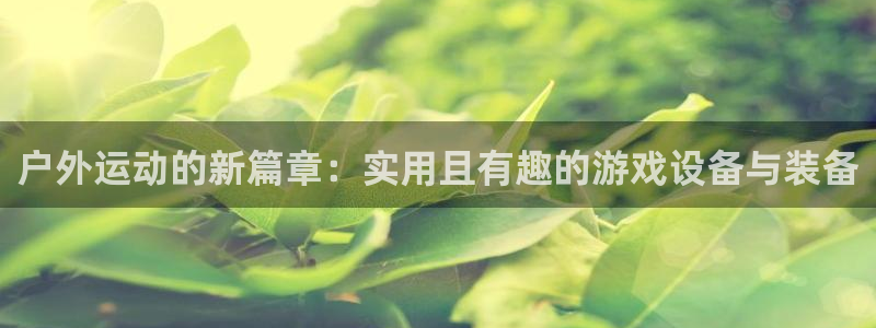 风速体育官网下载招商电话：户外运动的新篇章：实用且有趣的游戏