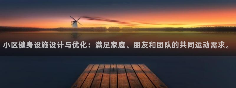 风速体育官网下载是干嘛的公司：小区健身设施设计与优化：满足家