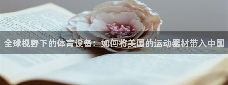 风速体育官网下载官方客服电话：全球视野下的体育设备：如何将美